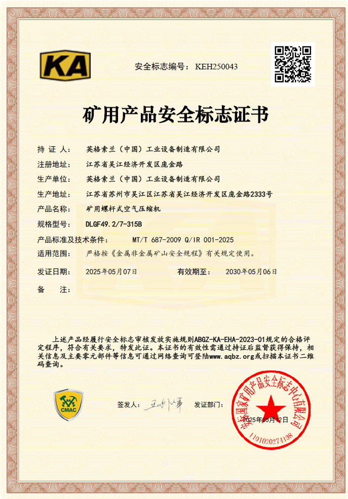 英格索蘭礦用螺桿式空氣壓縮機獲國家礦用產(chǎn)品安全認證